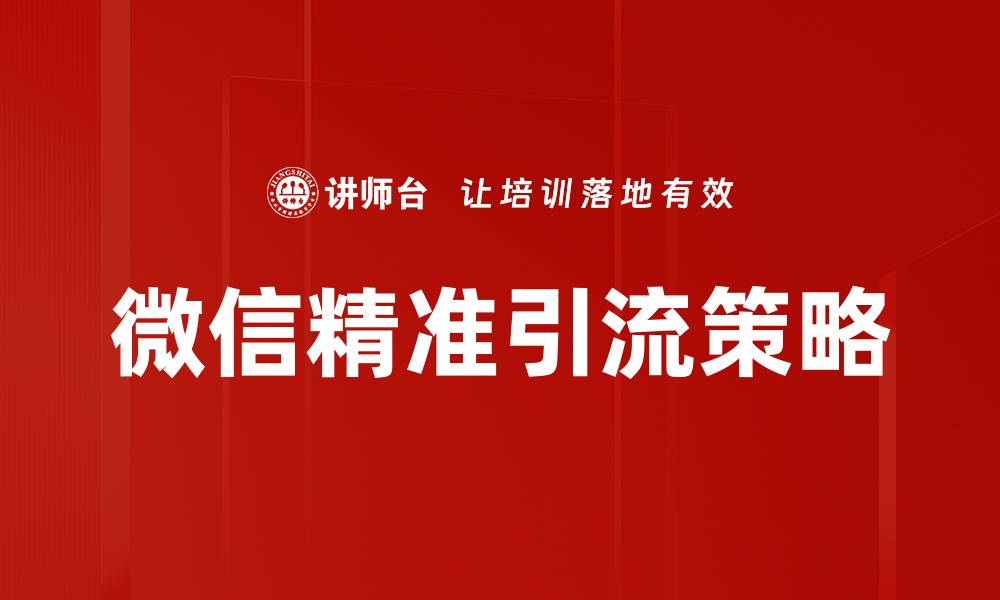 文章精准引流技巧：打造高效营销策略提升业绩的缩略图