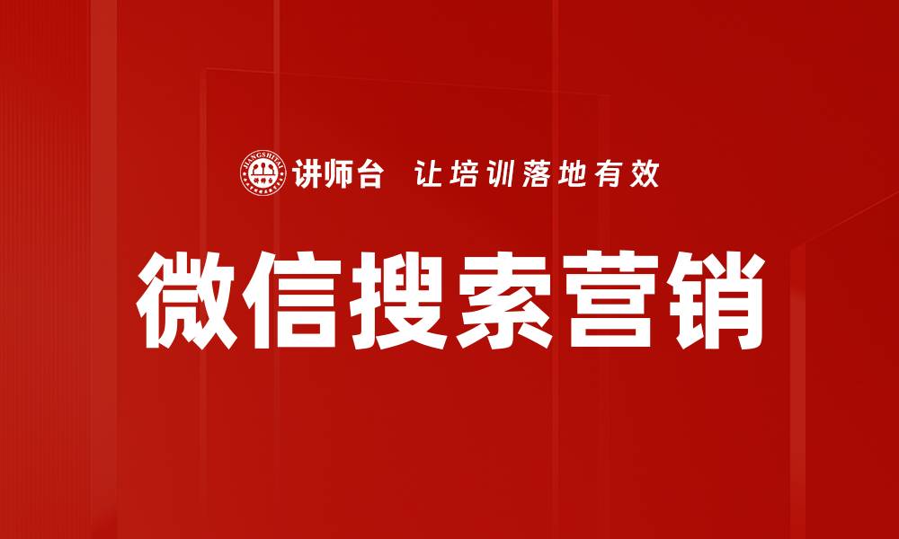 文章提升品牌曝光的微信搜索营销策略解析的缩略图