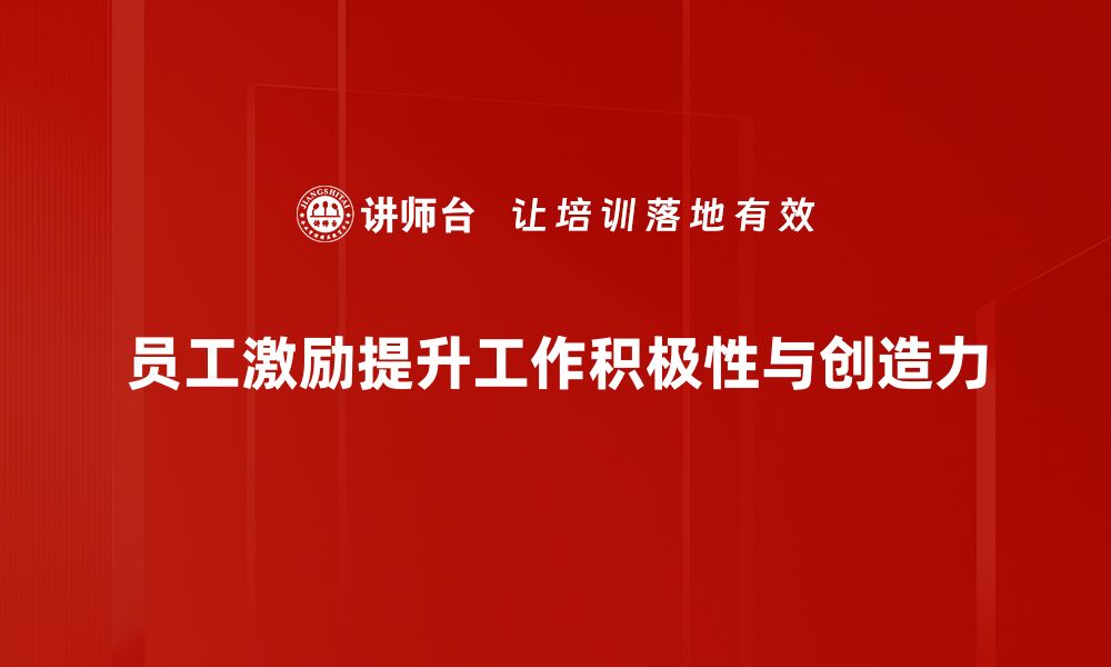 员工激励提升工作积极性与创造力