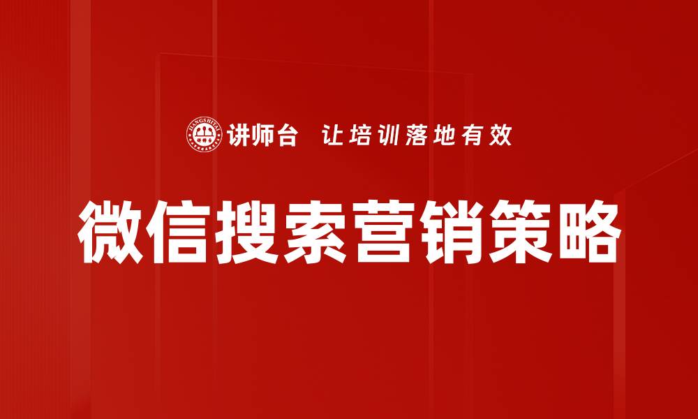 文章微信搜索营销：提升品牌曝光的有效策略的缩略图