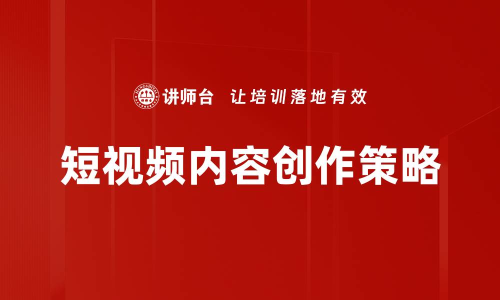 文章短视频内容创作技巧提升你的流量与曝光度的缩略图