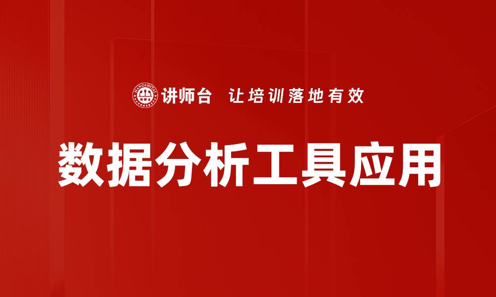 文章提升数据分析效率的最佳数据分析工具推荐的缩略图