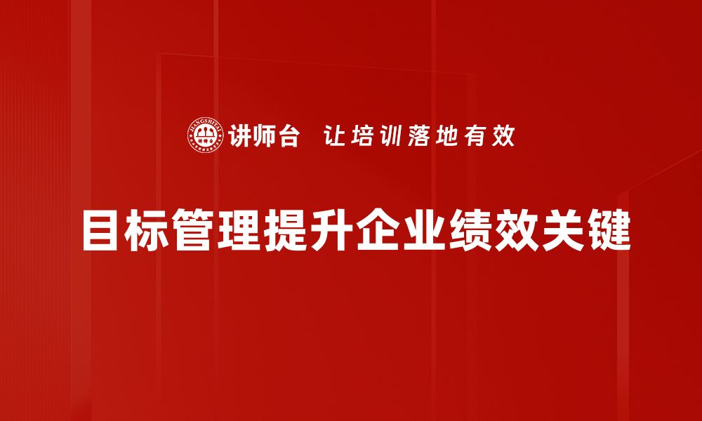 目标管理提升企业绩效关键