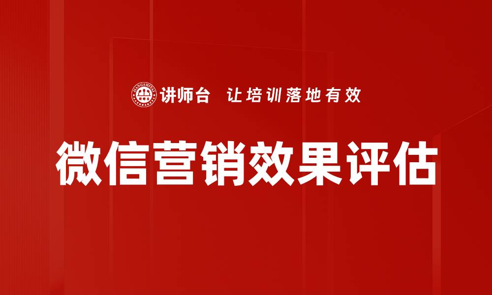 文章提升营销效果评估的关键策略与方法解析的缩略图