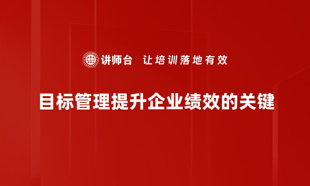 目标管理提升企业绩效的关键