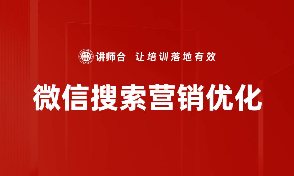微信搜索营销优化