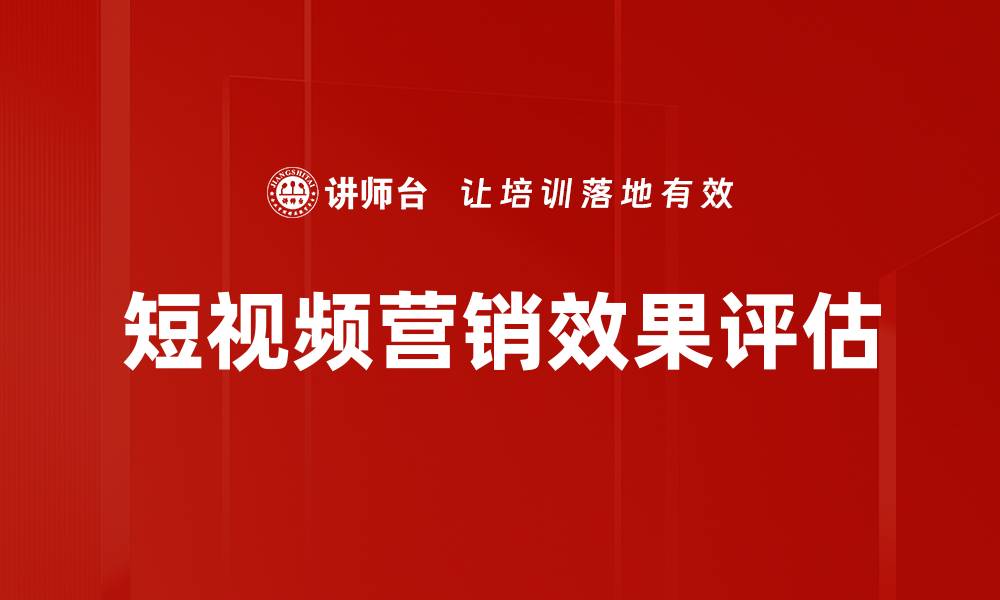 短视频营销效果评估