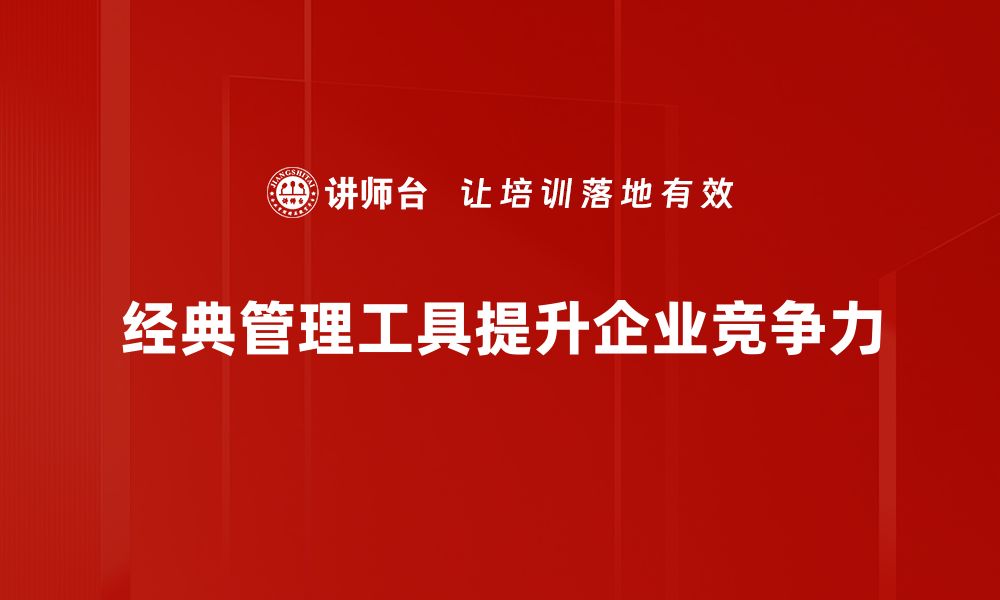 经典管理工具提升企业竞争力