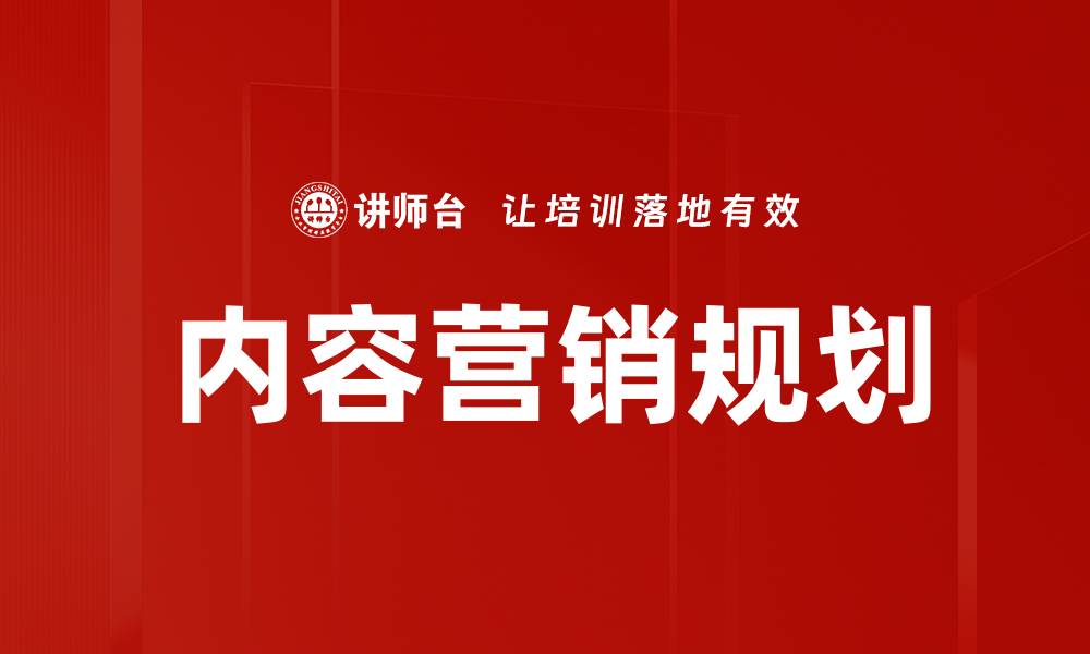 文章有效提升品牌影响力的内容营销规划技巧的缩略图