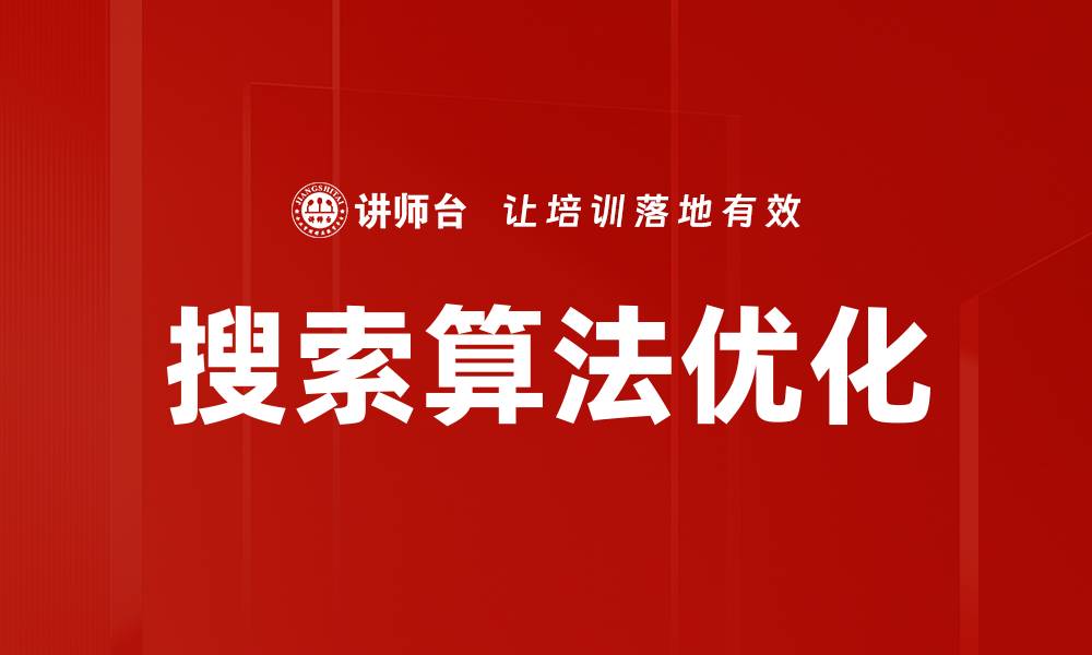 文章搜索算法优化：提升网站排名的关键策略的缩略图