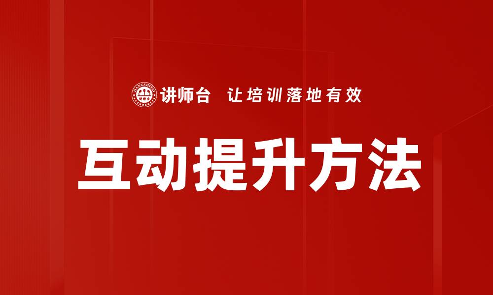 文章提升互动效果的五大实用方法解析的缩略图