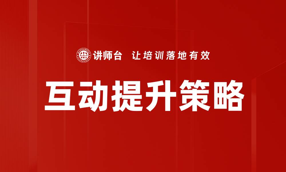 文章提升互动效果的实用方法与技巧解析的缩略图