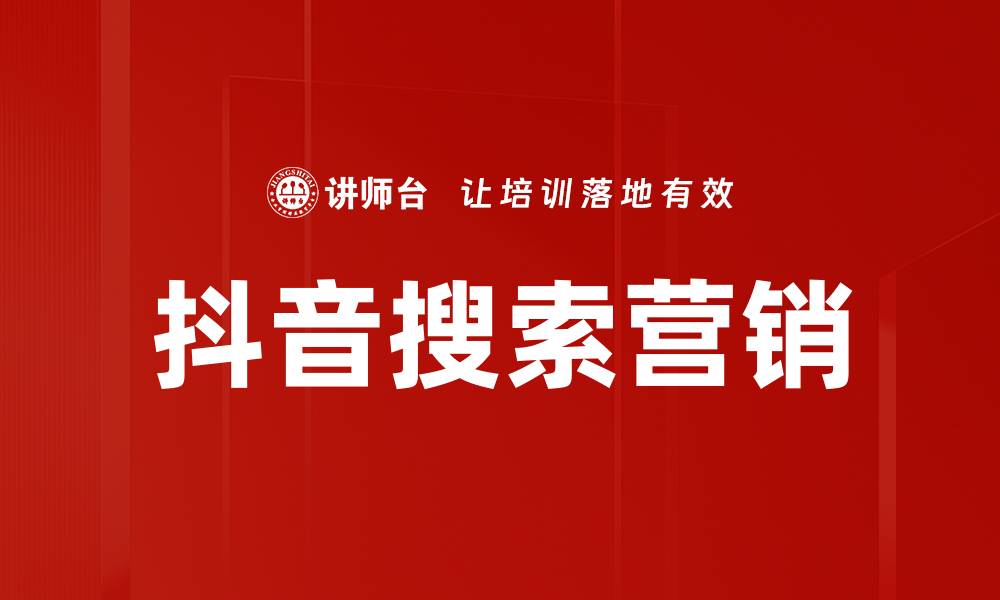 文章抖音搜索营销：提升品牌曝光的有效策略的缩略图