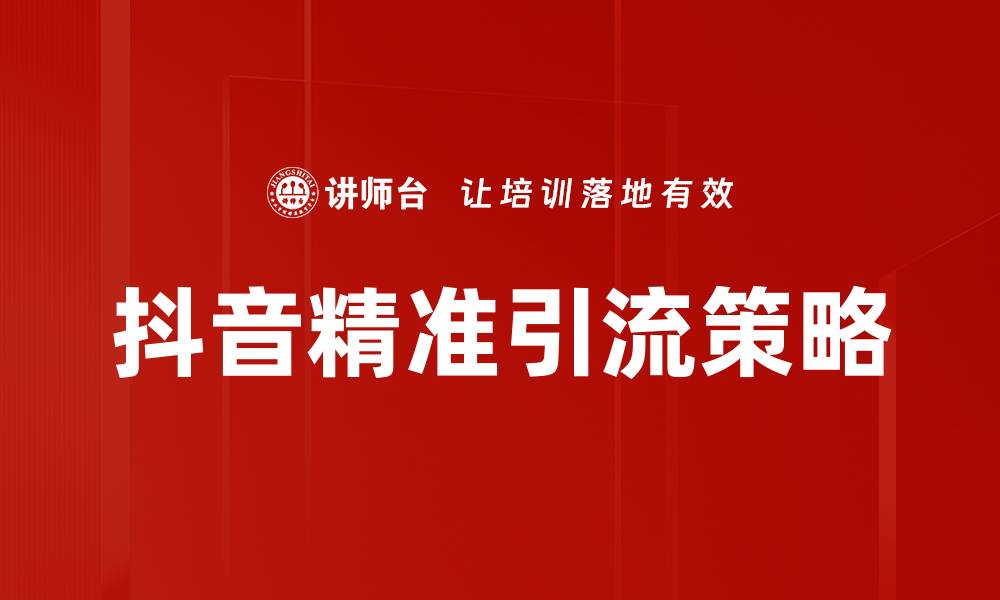 文章精准引流策略助力企业快速拓展市场份额的缩略图