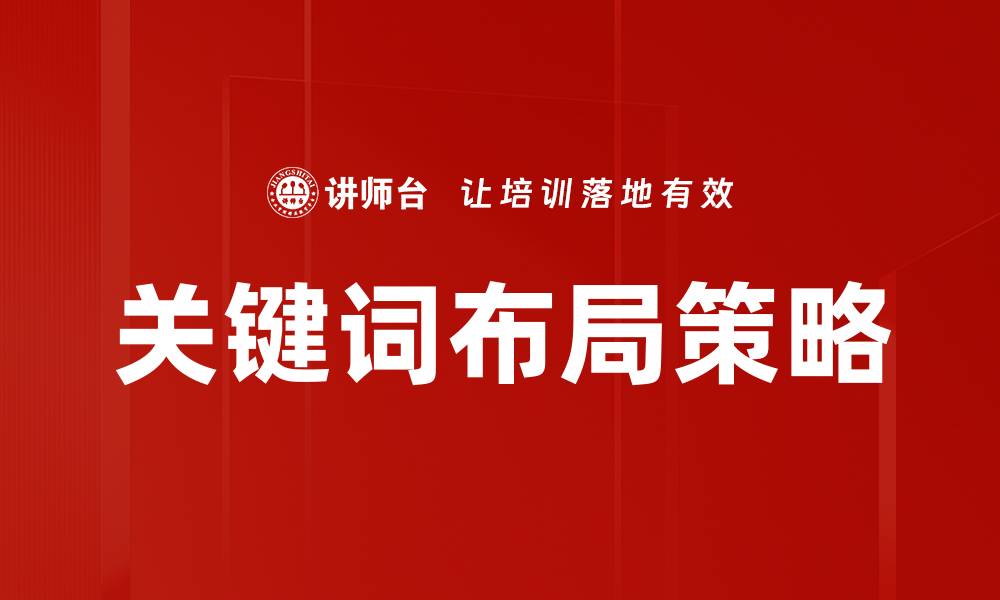 文章优化关键词布局提升网站排名的有效策略的缩略图