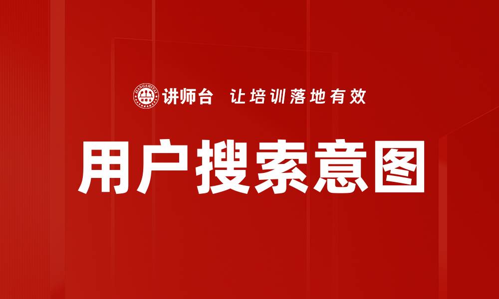 文章深入解析用户搜索意图提升网站SEO排名技巧的缩略图