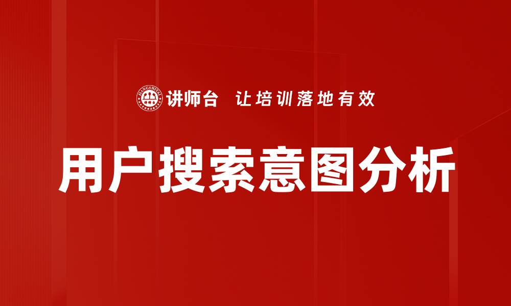 文章用户搜索意图解析：如何提升网站流量与转化率的缩略图