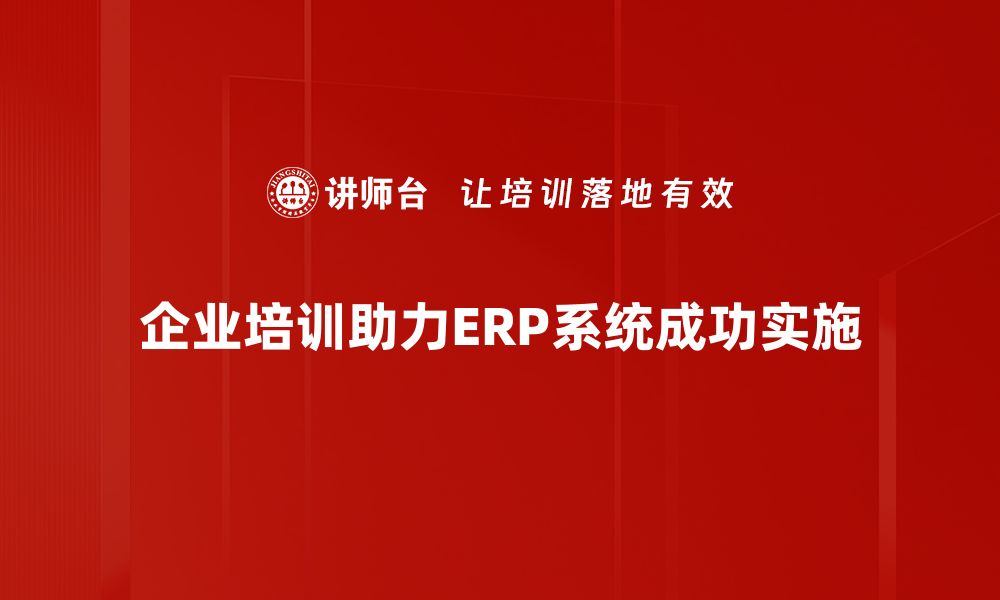 企业培训助力ERP系统成功实施