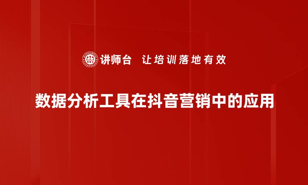 数据分析工具在抖音营销中的应用