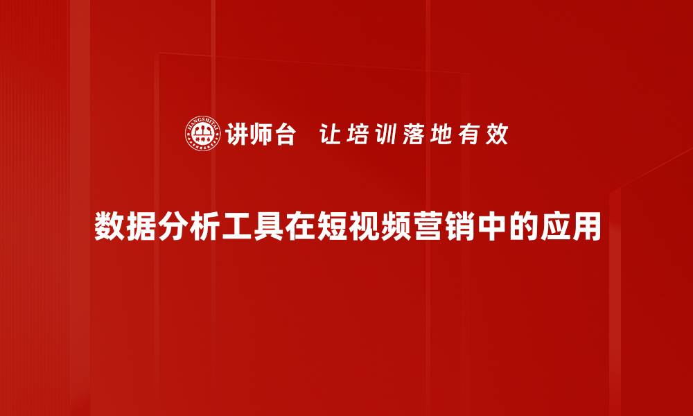 数据分析工具在短视频营销中的应用