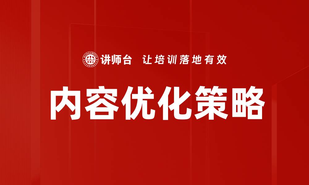 文章提升网站流量的内容优化方法详解的缩略图