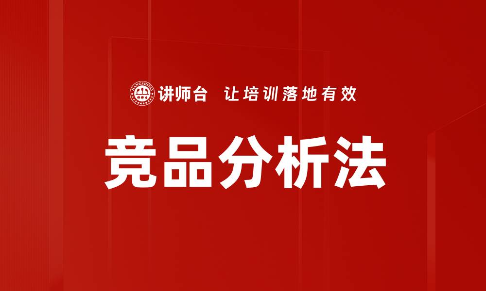 文章竞品分析法助力企业精准定位市场策略的缩略图