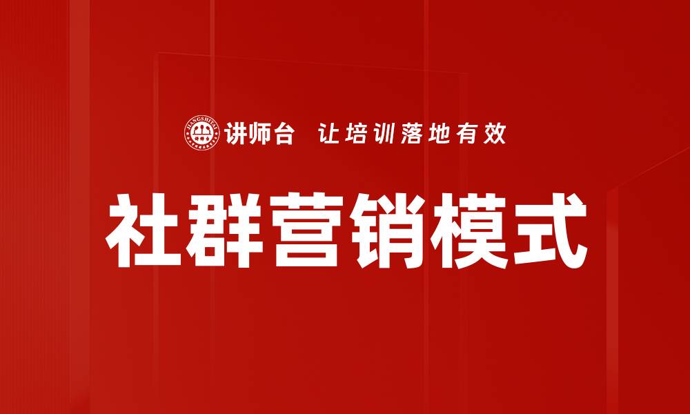 文章社群营销的秘诀：如何有效提升品牌影响力的缩略图