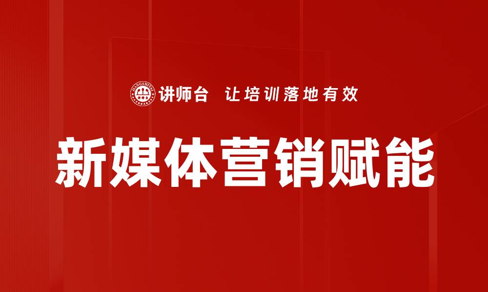 文章新媒体营销的策略与实践：提升品牌影响力的关键技巧的缩略图