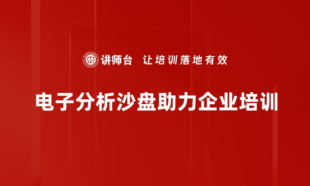 电子分析沙盘助力企业培训