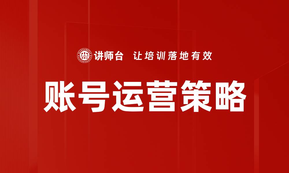 文章提升账号运营效率的实用策略与技巧的缩略图