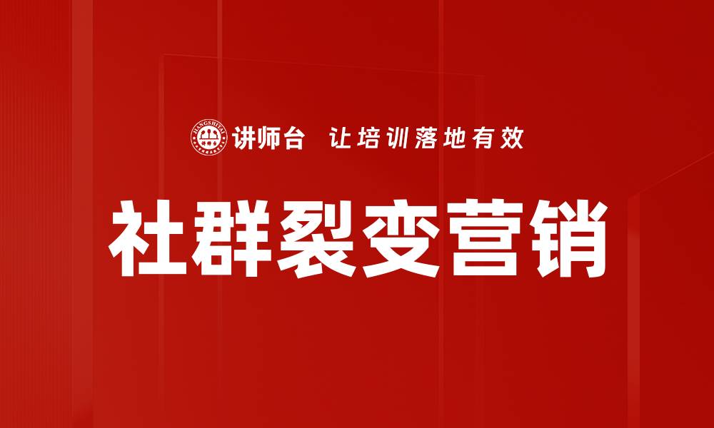 文章社群裂变：如何快速实现用户增长与品牌传播的缩略图