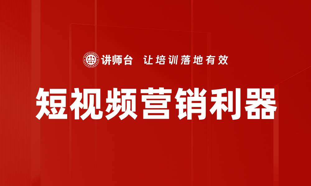 短视频营销利器