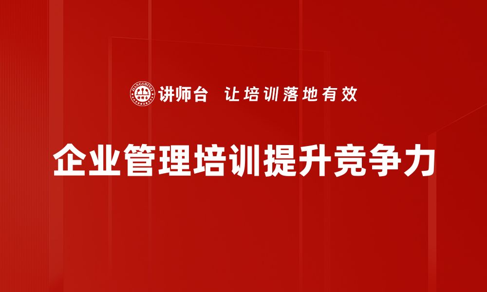 企业管理培训提升竞争力