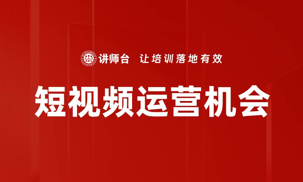 文章短视频运营技巧：如何提升内容曝光与用户互动的缩略图