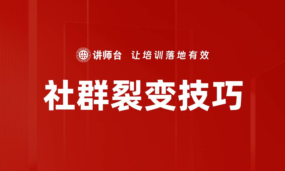 文章社群裂变技巧：提升用户增长的有效策略的缩略图