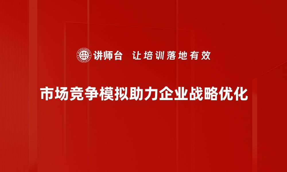 市场竞争模拟助力企业战略优化