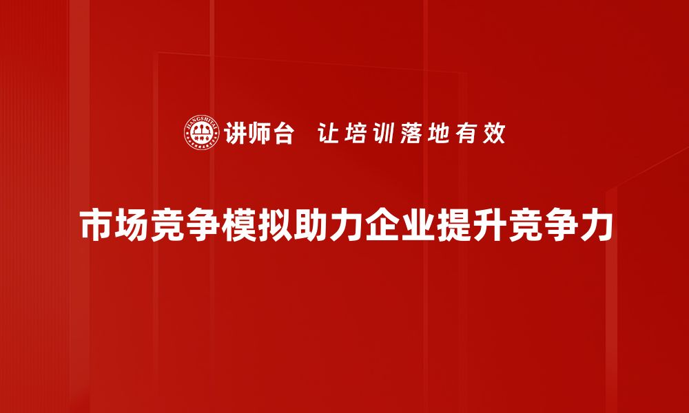 市场竞争模拟助力企业提升竞争力