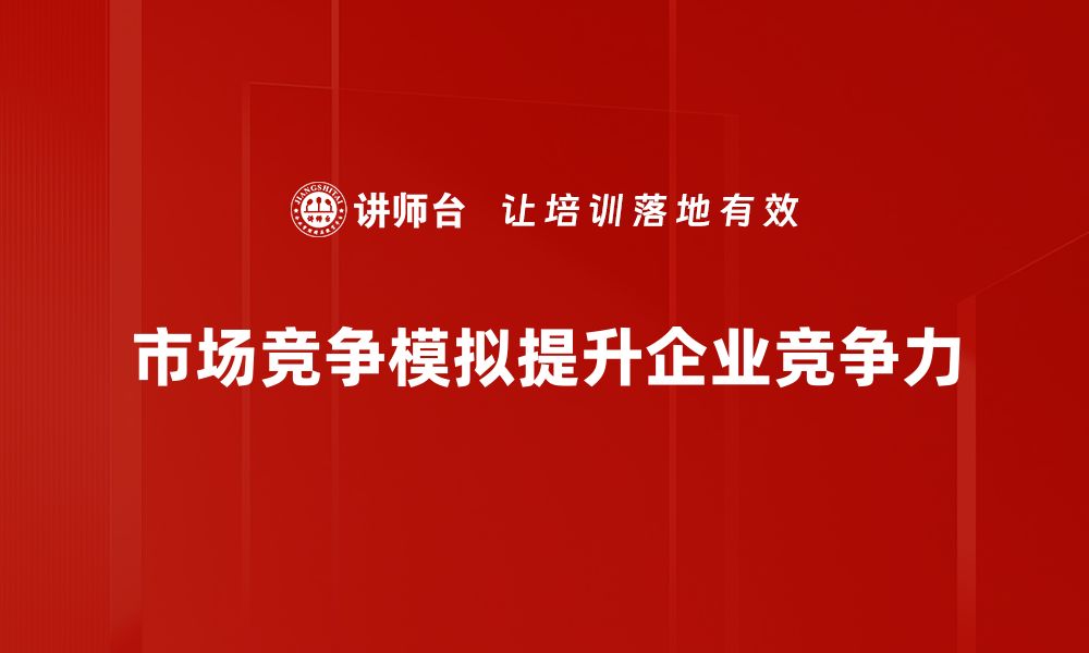 市场竞争模拟提升企业竞争力