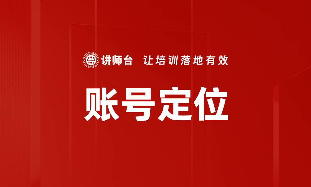 文章精准账号定位助力品牌营销新突破的缩略图
