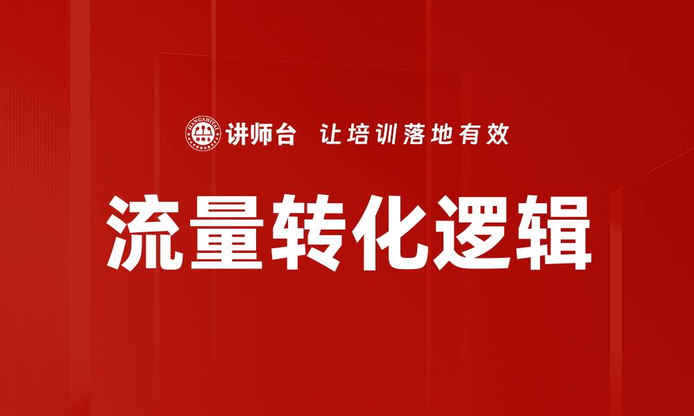 文章掌握流量转化逻辑，提升网站转化率的关键技巧的缩略图