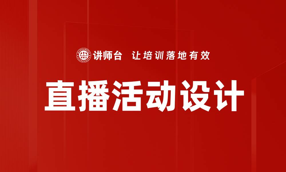 文章直播活动设计：提升用户参与感的关键策略的缩略图