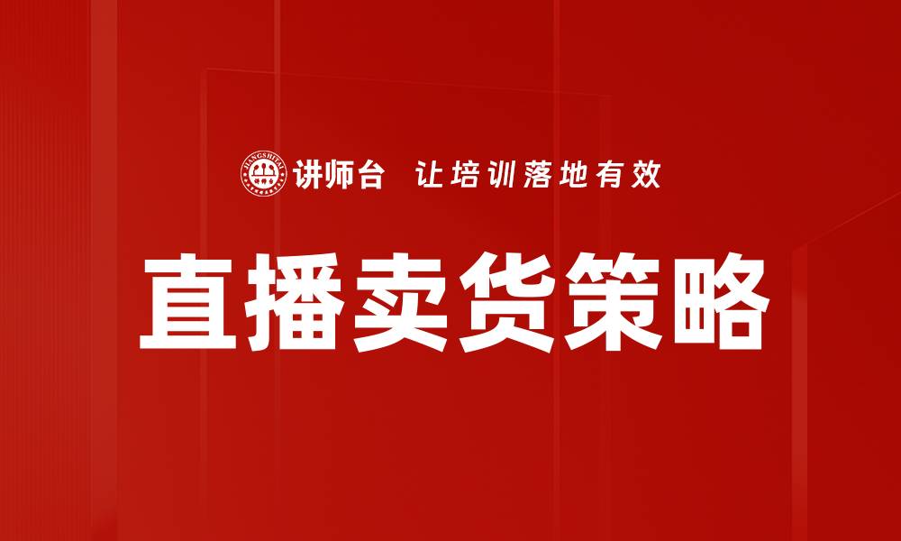 文章直播活动设计的关键要素与成功策略解析的缩略图