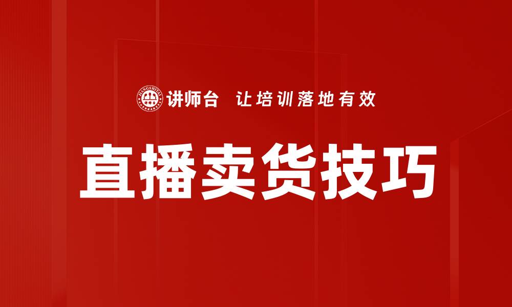 文章提升直播卖货技巧，实现高效转化的秘诀的缩略图