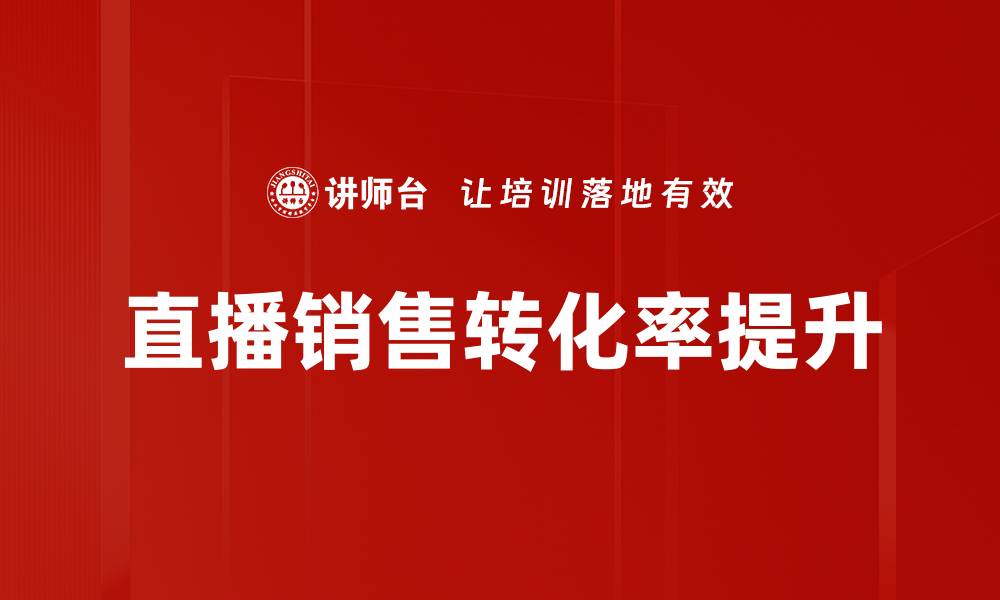 文章提升销售转化率的五大策略与技巧解析的缩略图