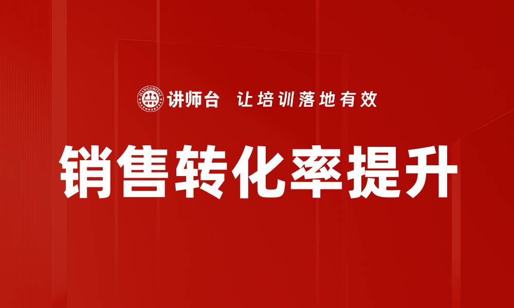 文章提升销售转化率的有效策略与实用技巧的缩略图