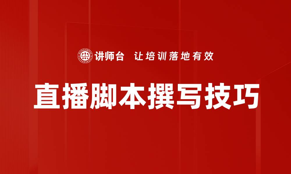 文章直播脚本撰写技巧：提升观众互动与留存率的方法的缩略图