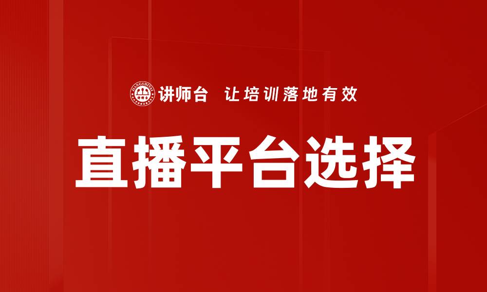 文章直播平台选择指南：如何挑选最适合你的平台的缩略图