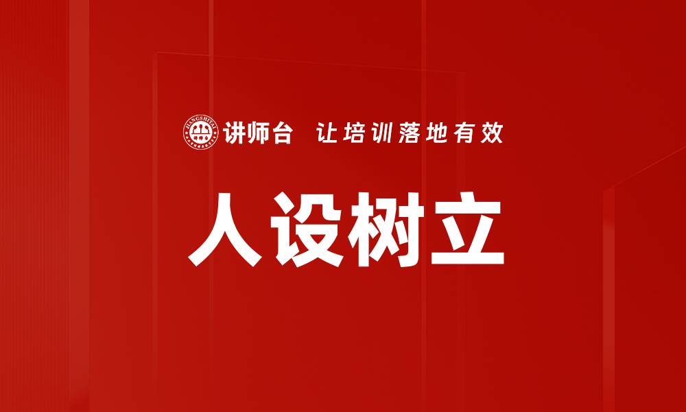 文章人设树立的关键技巧与成功案例分析的缩略图