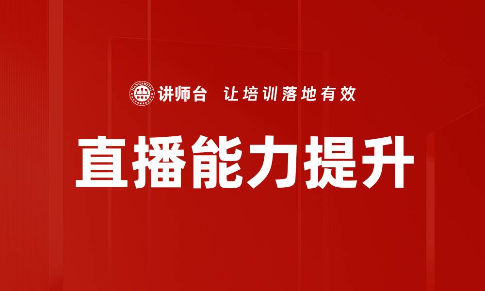 文章提升直播能力的五大关键技巧与策略的缩略图