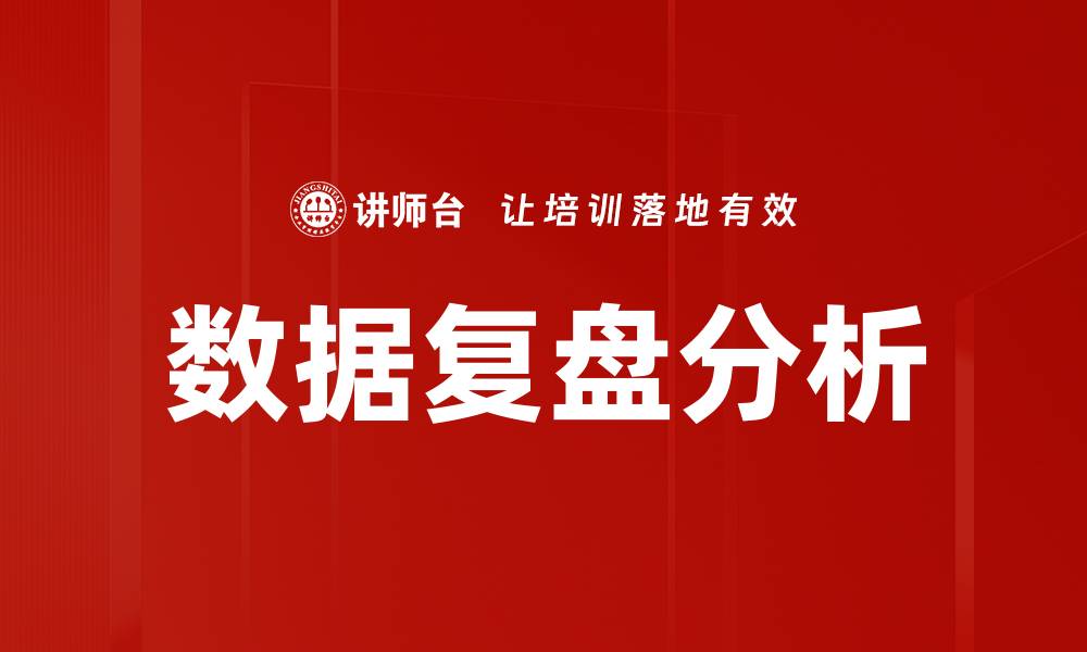 文章数据复盘分析助力企业决策优化与增长的缩略图